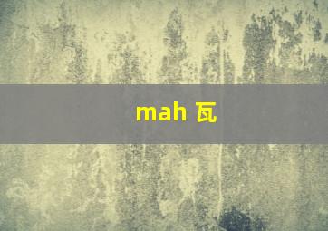 mah 瓦